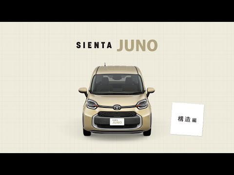 【シエンタ JUNO】機能訴求「構造」篇