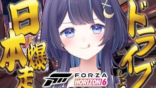 【Forza Horizon 6】超話題！日本が舞台の神ドライブゲーきた！！！【 ゆらぎゆら/ミリプロ 】