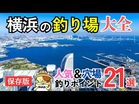 【保存版】横浜を釣り尽くせ!「横浜の釣り場大全」|人気ポイントから穴場ポイントまで横浜市内の釣り場21ポイントをまとめて紹介!
