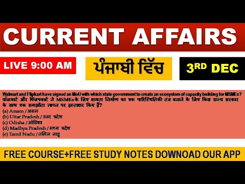 #CURRENT_AFFAIRS LIVE 🔴9:00 AM 3RD DEC #PUNJAB_EXAMS_GK || FOR-PPSC-PSSSB-PSEB-PUDA 2021