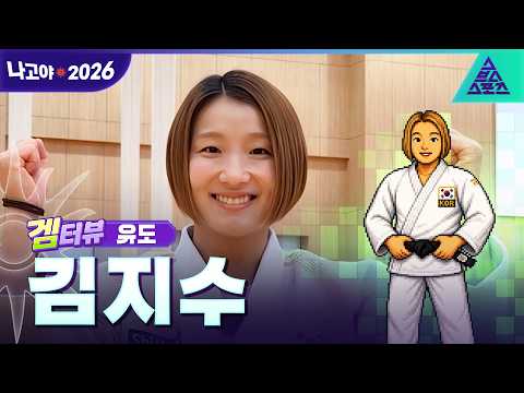 [겜터뷰_2026 아시안게임] 투혼의 아이콘! 유도 김지수 | 사전 인터뷰