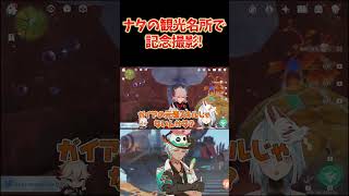 ナタの観光名所で記念撮影してきた