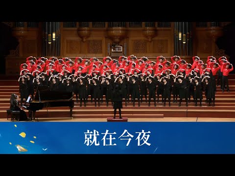 就在今夜（邱晨詞曲／李孟峰編曲）- National Taiwan University Chorus