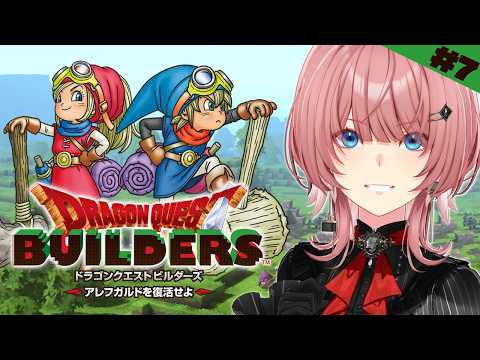 【 ドラゴンクエスト ビルダーズ 】いざ、新しいエリアへ…！！【鷹嶺ルイ/ホロライブ】ネタバレあり