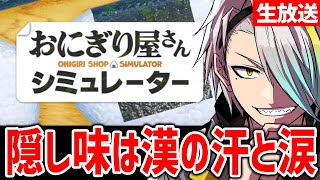【おにぎり屋さんシミュレーター】おにぎり屋「ぎゃらくしぃ」開店【歌衣メイカ】