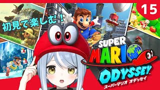 【初見】クリア後だって帽子が大活躍するゲームです・15【スーパーマリオオデッセイ】#ただいまおかえりーな
