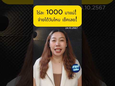 ไร่ละ1000มาแน่!จ่ายได้วันไห