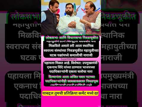 शिंदेंच्या ठाण्यातच महायुतीमध्ये बिनसलं? भाजप पाठोपाठ अजित पवार स्वबळाचा नारा #shorts #eknathshinde