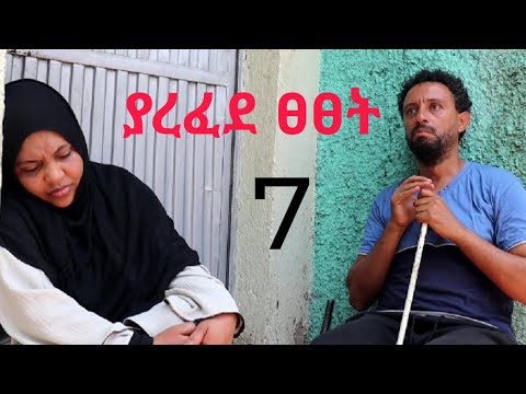 ያረፈደ ፀፀት 7 (አሳዛኝና አስተማሪ ድራማ)