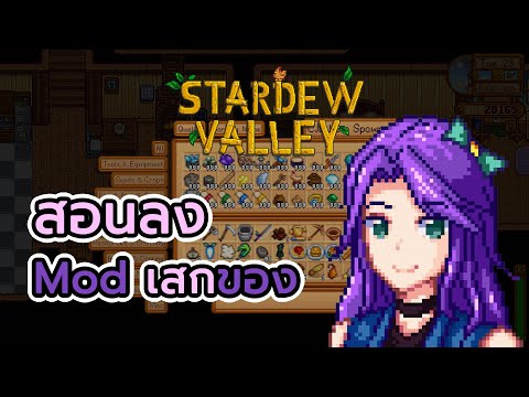 ลงModเสกของStardewValley