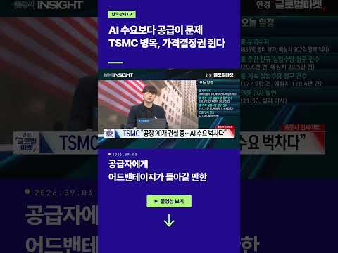 AI 수요보다 공급이 문제...<strong>TSMC</strong> 병목, 가격결정권 쥔다ㅣ손석우ㅣ김승혁ㅣ윤진