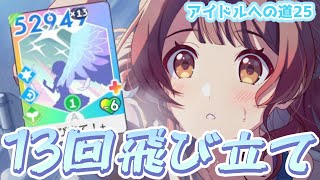 【学マス】すべての火力を1枚に。67回飛び立てを撃ち込んでみた！！　Campus mode!! 花海佑芽　アイドルへの道25