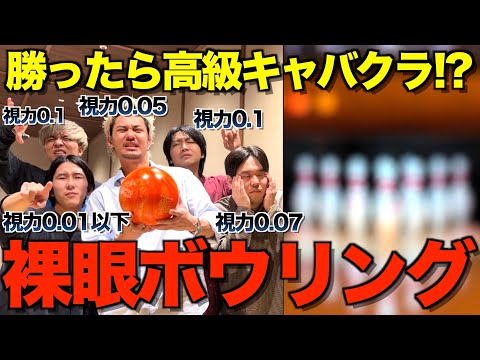 【極限煽り】目が悪すぎるメンバーと裸眼でボウリング対決したら、視界悪すぎてブチギレたwwwwwww