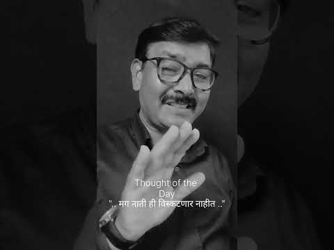 "..मग नाती ही विस्कटणार नाहीत.."#thoughtoftheday #motivation #relationshipquotes #relation #ytshorts