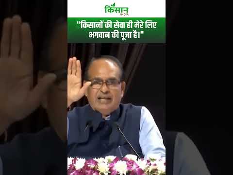 Union Minister Shri Shivraj Singh Chouhan ने बताया कैसे काम करते हैं। Kisan India