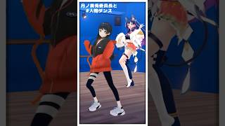 月ノ美兎委員長と「人ってただの筒じゃないですか」#人筒ダンス #vtuber #セルフ受肉 #にじさんじ