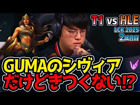 GUMAのシヴィアだけどきつくない⁉｜T1 vs HLE 2試合目 LCK2025夏【LoL実況解説】
