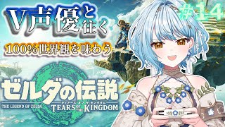 【ゼルダの伝説 TotK】V声優がフルボイスで初見プレイ🔰祠チャレンジ＆まったりハイラル紀行！【白鳥怜奈/Vtuber/声優】#ゼルダの伝説