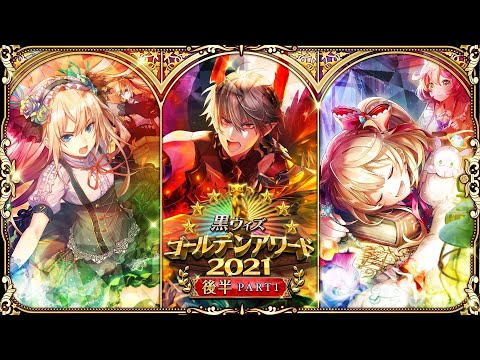 【黒猫のウィズ】黒ウィズゴールデンアワード2021後半 PART1 PV