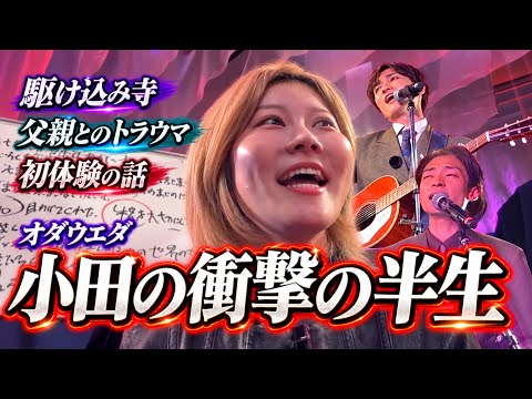 【オダウエダ】小田の壮絶な人生に曲をつけた【人生に歌を】