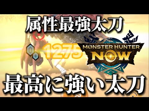 【モンハンNow】属性最強太刀、この太刀を超える属性太刀は今後来ないだろうww【モンスターハンターNOW モンハンnow】