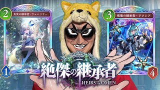 新パック『絶傑の継承者』引いて正統後継者になるぜ【シャドバWB/シャドウバースワールズビヨンド】