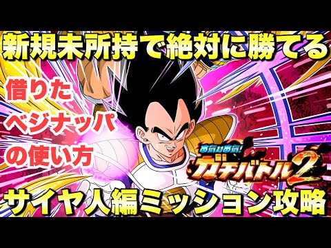 借りたリバチェンベジータ＋ナッパの使い方次第で簡単に勝てる！サイヤ人編ミッション攻略　ガチバトル２：ステージ3　『ドッカンバトル（Dragon Ball Z Dokkan Battle） 4062』