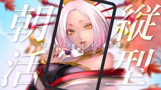 【朝食ASMR】ゆるめの朝活配信で今日一日楽しく過ごそう！ #縦型配信 #まどろみ酒場 【Vtuber】