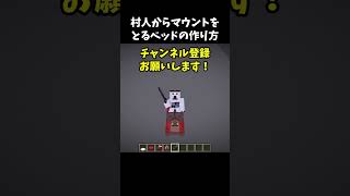 村人からマウントをとるベッドの作り方～マイクラ #shorts #minecraft #マイクラ #マイクラ建築 #マインクラフト