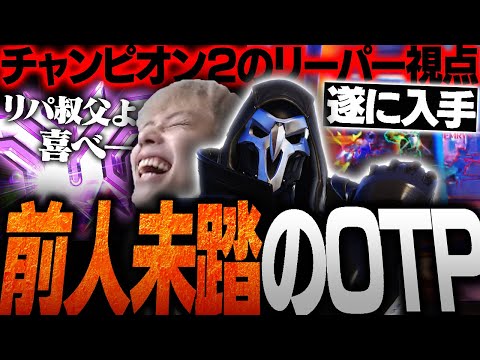 ついに入手しました...前人未踏のチャンピオン２到達リーパーOTPの視点を解説します。【オーバーウォッチ2 / OW2】