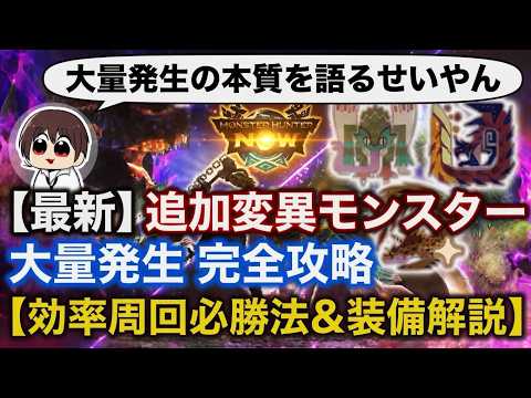 ピリオド３效率狩りと裝備解説＆大量發生の本質について語るせいやん【モンハンNow】