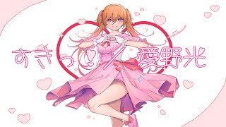すきっ！／翻唱 愛野光【歌ってみた】超ときめき♡宣伝部