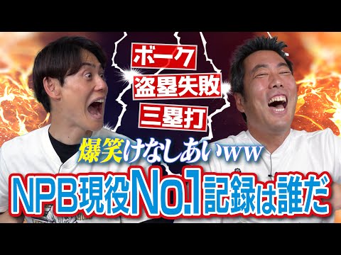 アナタはわかる？暴投王は制球力抜群投手!? 最多盗塁失敗の安打製造機!? 三塁打王の首位打者!? 犠打は？敗北数は？ボークは？上原浩治&上重聡NPB現役No. 1記録は誰だ！爆笑対決