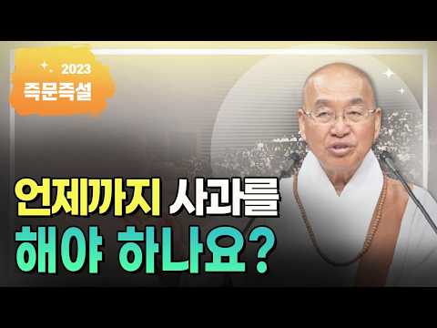 언제까지 사과를 해야 하나요?