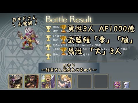 【アナザーエデン】ロキド 「男性3人でAF1000億」、武器種「拳」「槌」、属性「火」3人の時 全ての誓約同時に達成 顕現 結実せし武器との交わり チャレンジ【アナデン】