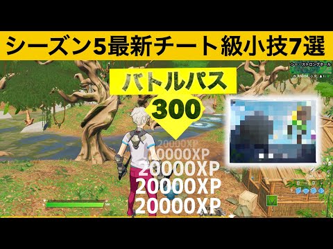 即消えたあの経験値バグができてしまうチートモード！シーズン５最強バグ小技裏技集！【FORTNITE/フォートナイト】