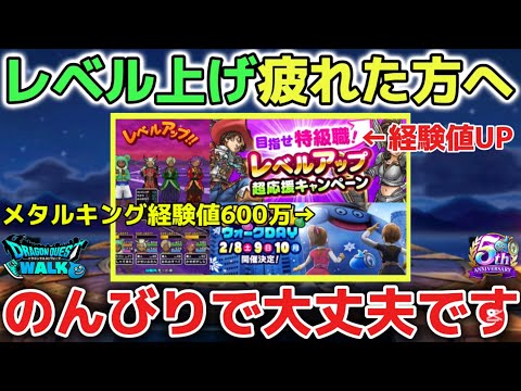 【ドラクエウォーク】レベル上げに疲れた方へ！今後の経験値アップキャンペーンや配布されるメタルキングコイン等でレベル上げするくらいの気持ちで大丈夫です！【DQウォーク】