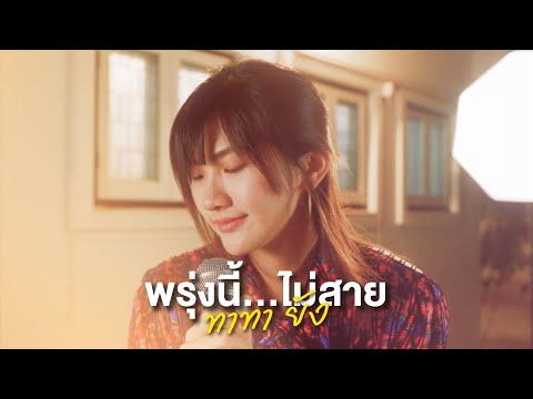 พรุ่งนี้...ไม่สาย-ทาทายัง[