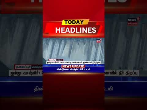 🔷Today Headlines | ஜம்மு-காஷ்மீர்: வெள்ளப்பெருக்கால் சலால் அணையில் நீர் திறப்பு