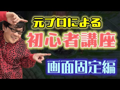 【LoL】画面固定について【初心者講座】