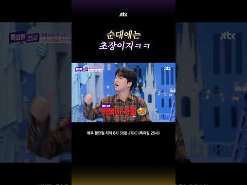 서울인아, 순대에 초장 찍어먹는 거 처음 봐? #톡파원25시 #shorts
