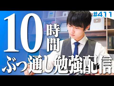 【2026.10.18】日曜日もみんなで超集中する10時間勉強ライブ【BGMあり, 4339~4349時間目, #411 】