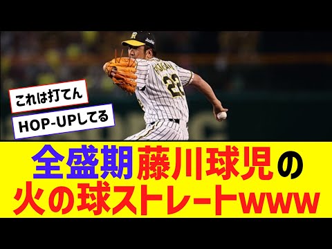 打者側から見た藤川球児のストレート、ガチで想像以上に浮いて見える【なんJ反応】