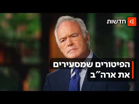 "הרשת נכנעה לטראמפ": סקוט פלי פוטר מ"60 דקות" - ולא נשאר חייב