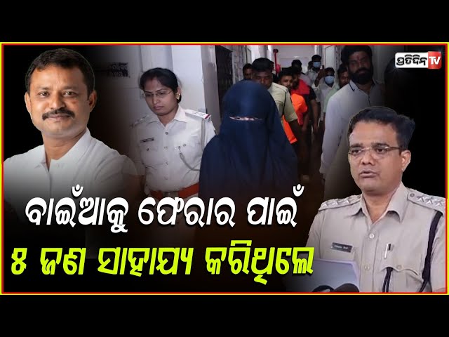 ଲୁଚିଥିଲେ ବାଇଁଆ,ପୋଲିସ ହାତରେ ଲାଗିଲା ବଡ଼ ପ୍ରମାଣ!Police investigation on amaresh jena arrested