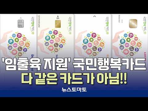 국민행복카드, 카드사별 혜택 천차만별 [말하는 기자들_금융_0928]