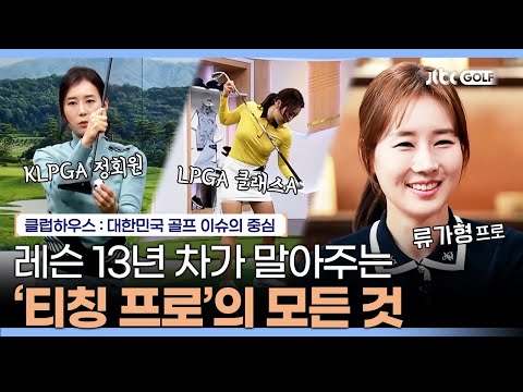류가형 프로가 말아주는 티칭 프로가 되는 길부터 수준별 레슨법까지!｜클럽하우스