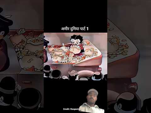 अमीर दुनिया पार्ट 1 #trending #funny #comedy