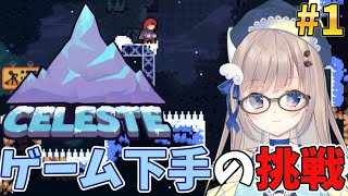 【初見プレイ】エモいと噂の高難易度山登りゲーム！1回目の挑戦はもちろん6時間縛りっ👀【#celeste 】