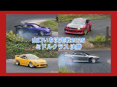 山口いち決定戦2025 ミドルクラス決勝の走り 